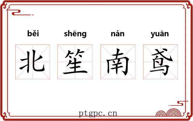 北笙南鸢 北笙南鸢