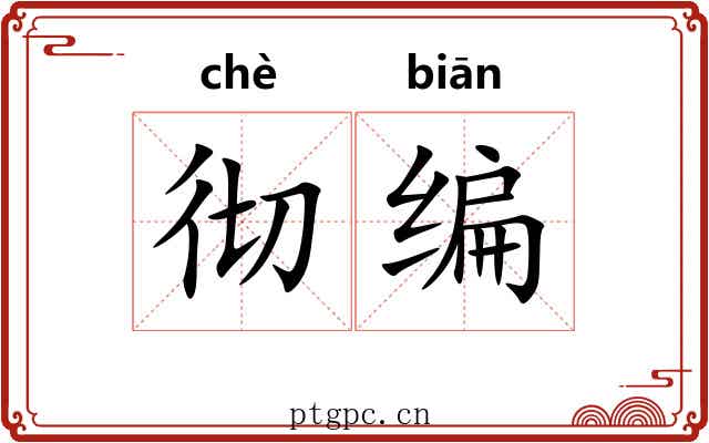 彻编