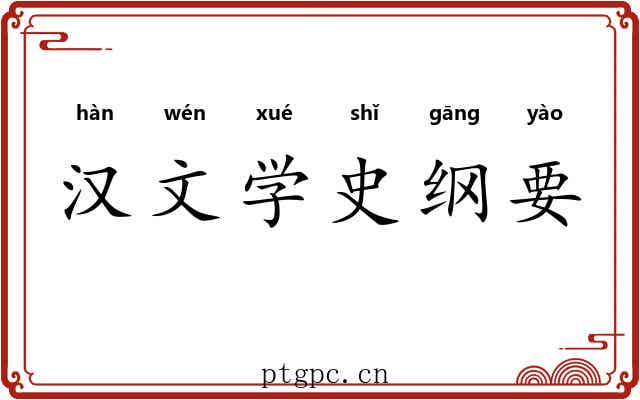 汉文学史纲要