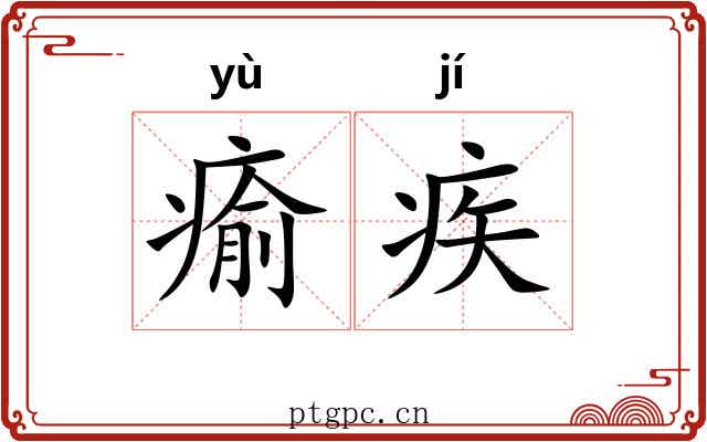 瘉疾