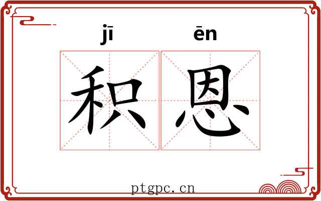 积恩