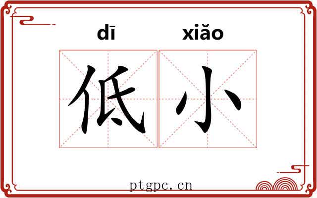低小