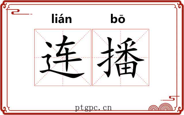 连播 连播