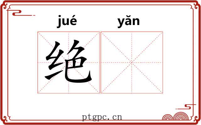 绝𪩘