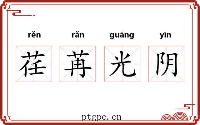 荏苒光阴 荏苒光阴