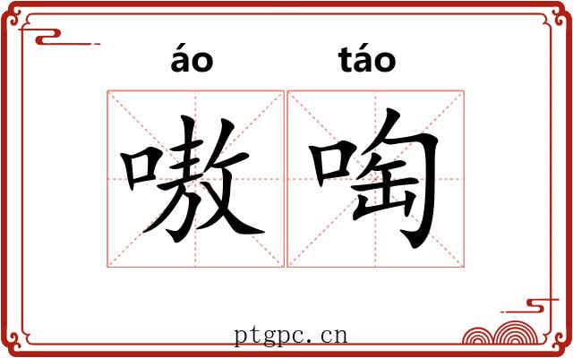 嗷啕