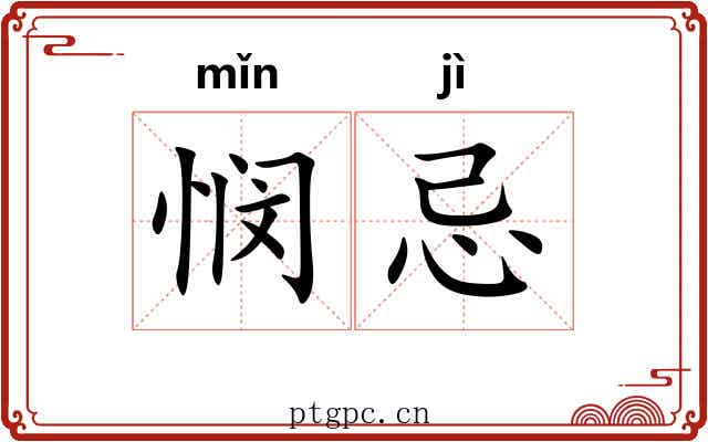 悯忌