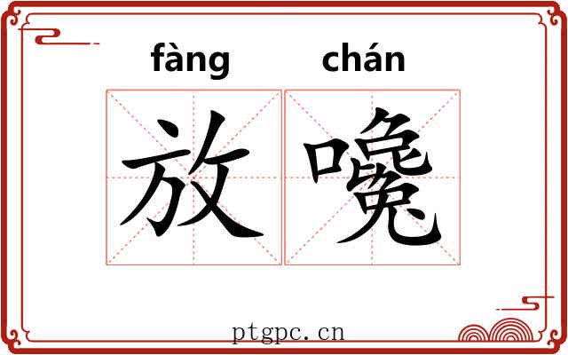 放嚵 放嚵