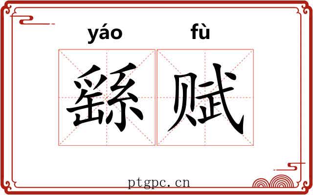 繇赋 繇赋