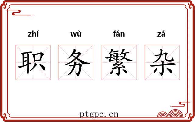 职务繁杂