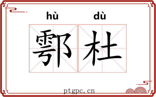 鄠杜