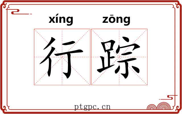 行踪 行踪