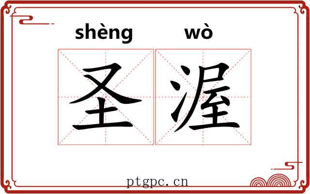 圣渥