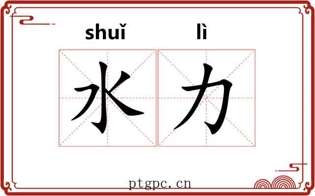 水力 水力