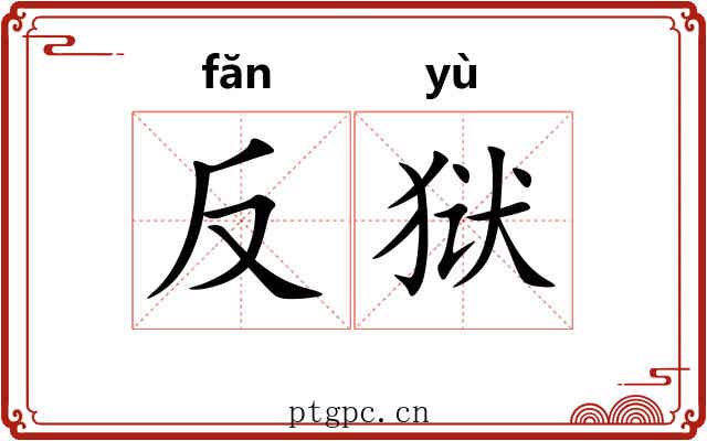 反狱