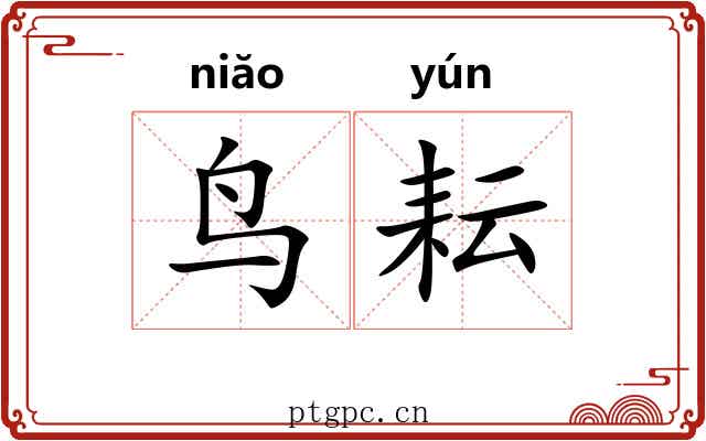 鸟耘