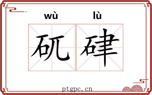 矹硉
