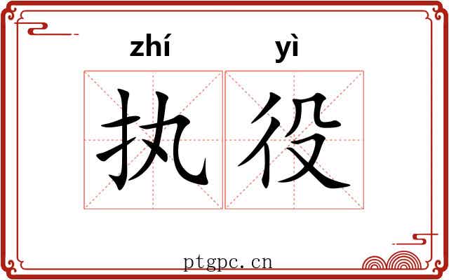 执役
