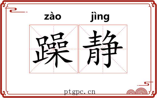 躁静