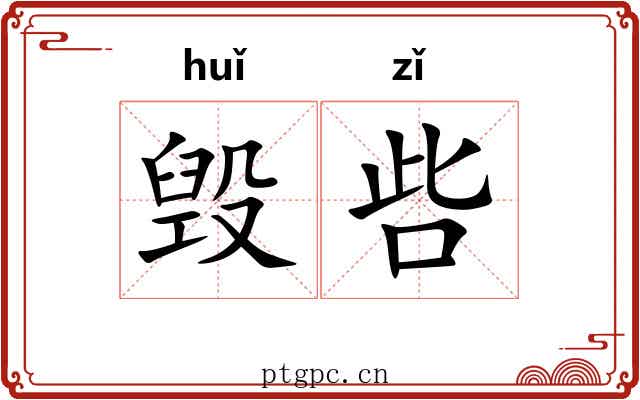 毁呰