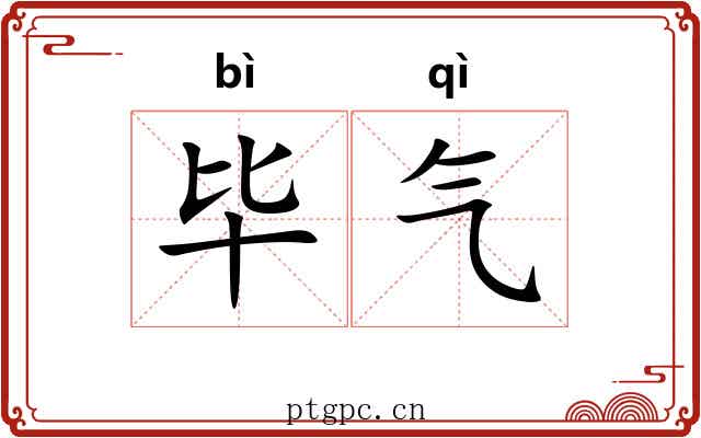 毕气 毕气