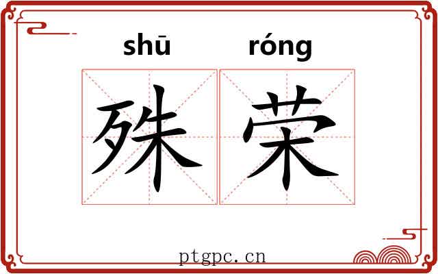 殊荣 殊荣