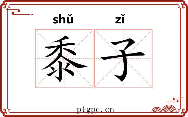 黍子 黍子