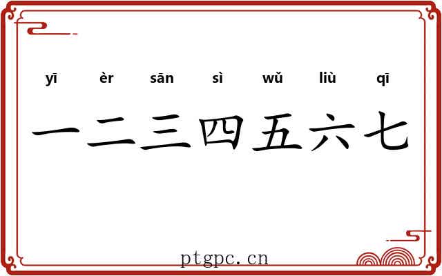 一二三四五六七 一二三四五六七
