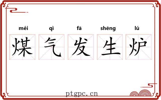 煤气发生炉 煤气发生炉
