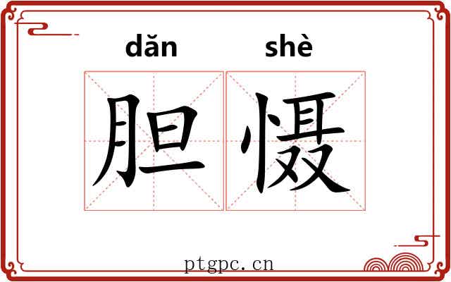 胆慑