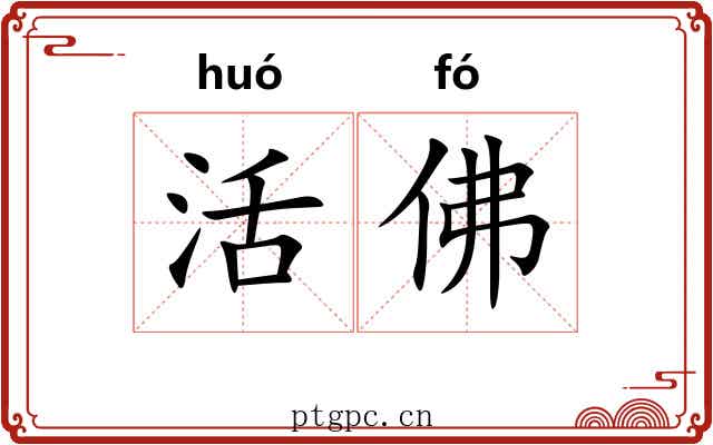 活佛