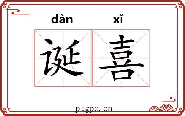 诞喜 诞喜