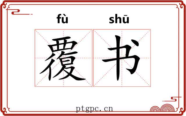 覆书 覆书