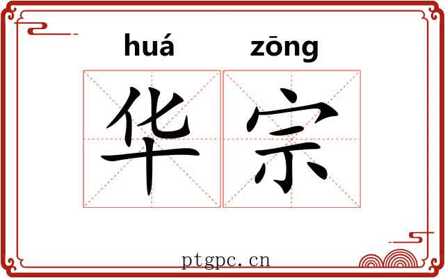 华宗 华宗