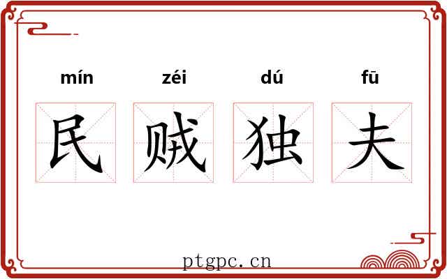 民贼独夫 民贼独夫