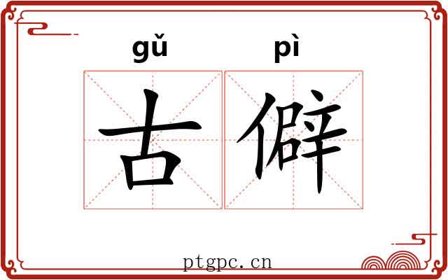 古僻