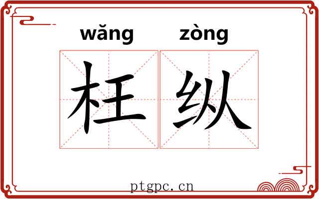 枉纵