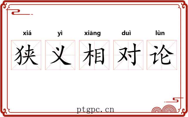 狭义相对论