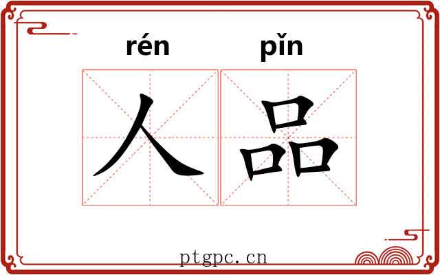 人品