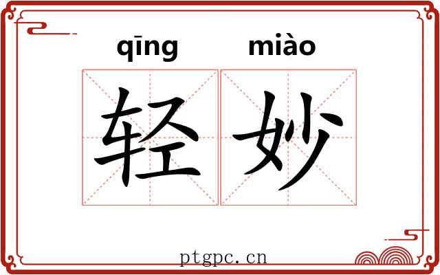 轻妙 轻妙