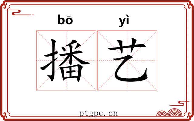播艺