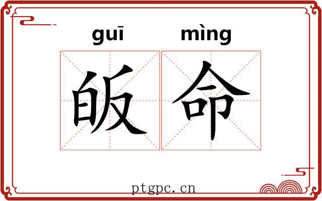 皈命