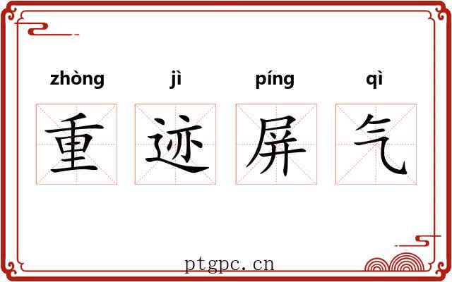 重迹屏气 重迹屏气