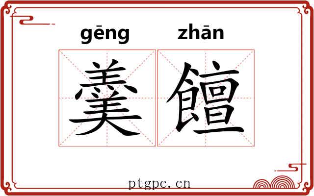 羹饘