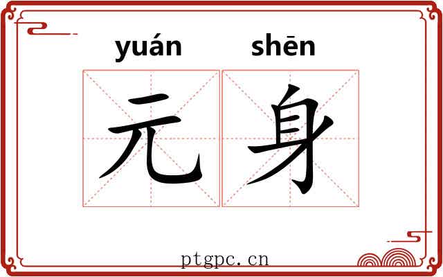 元身 元身