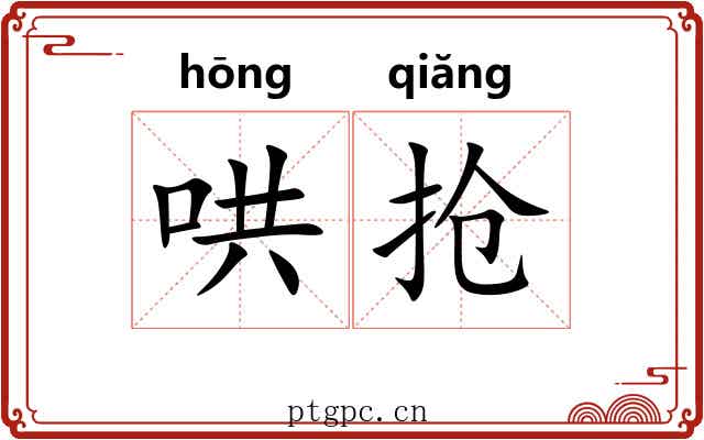 哄抢 哄抢