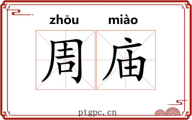 周庙