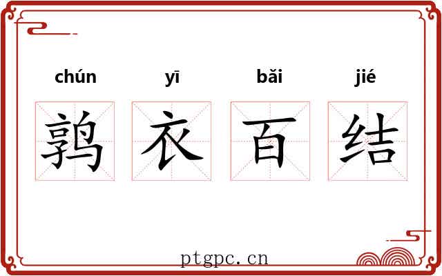 鹑衣百结 鹑衣百结