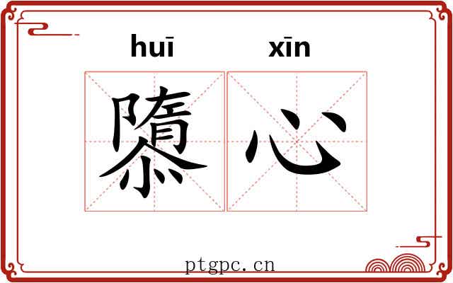 隳心