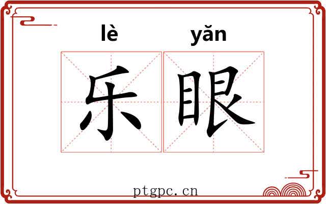 乐眼 乐眼